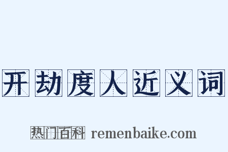 开劫度人近义词是什么意思的图片